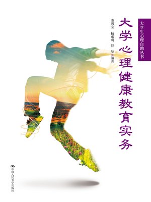 cover image of 大学生心理健康教育实务